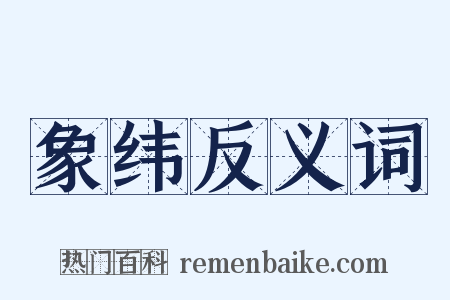 象纬反义词是什么意思的图片